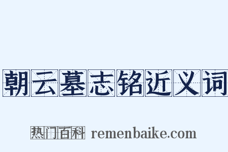 朝云墓志铭近义词是什么意思的图片